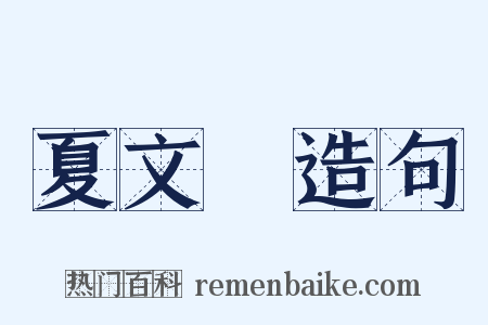 夏文彥造句是什么意思的图片